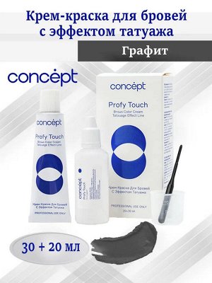 Концепт Краска для бровей с эффектом татуаж Графит Concept PROFY TOUCH 30+20мл Концепт