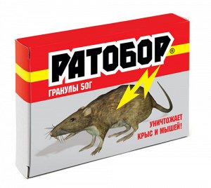 От мышей Ратобор Гранулы пак. 50 гр./ВХ/ (1/100)