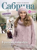 САБРИНА 1/18 (бурда)