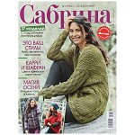САБРИНА 10/18 (бурда)