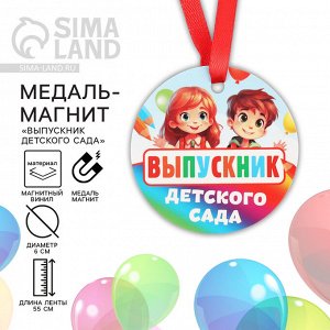Медаль-магнит на Выпускной «Выпускник детского сада», диам. 6 см