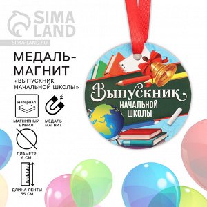 Медаль-магнит на Выпускной «Выпускник начальной школы», диам. 6 см