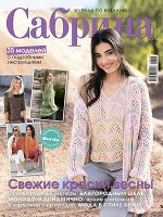 САБРИНА 3/18 (бурда)