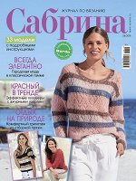 САБРИНА 8/18 (бурда)