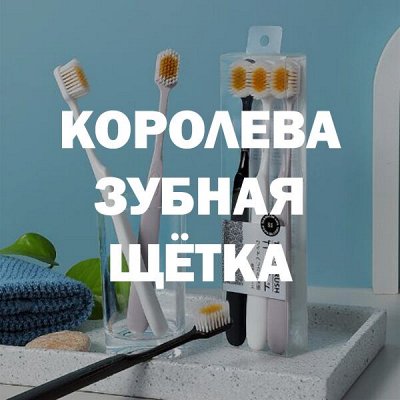 КОРОЛЕВА- зубная щетка🪥