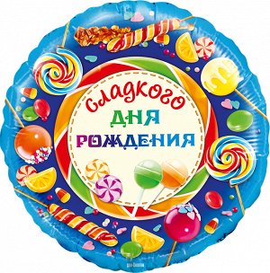 13033 Шар-круг, фольга, 18"/46 см,  ДР "Сладкого Дня Рождения" (Falali), инд. уп.