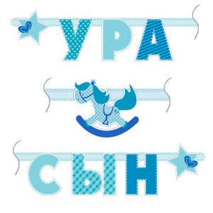 Гирлянда буквы "Ура, Сын" 180 см