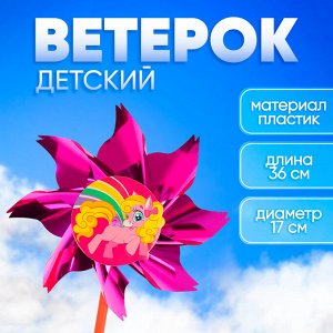 Ветерок «Волшебная пони», фольга