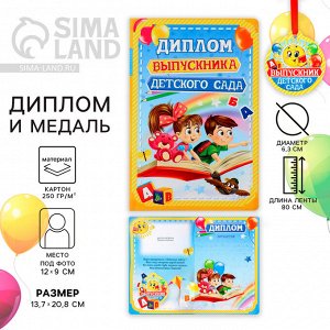 Диплом и медаль на выпускной «Выпускника детского сада», 13.7x20.8 см, 250 г/м²