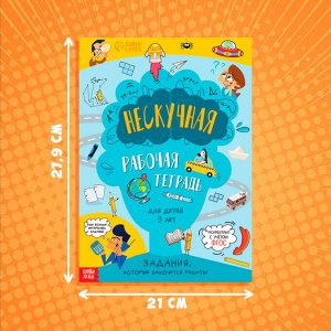 Книга «Нескучная рабочая тетрадь для детей 9 лет», 36 стр.