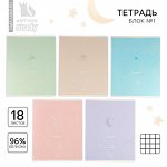 Тетрадь в клетку 18 листов А5, на скрепке «1 сентября: Школа», обложка мелованный картон, 5 видов МИКС