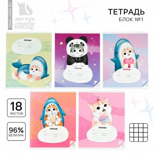 Тетрадь в клетку, 18 листов, А5, на скрепке, блок №1«Котя» МИКС