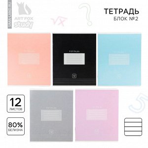 Тетрадь 12 листов в линейку, А5, на скрепке, блок №2 «Цветная обложка» МИКС