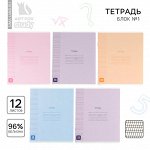 Тетрадь 12 листов в частую косую линейку, А5, на скрепке, блок №1 «Минимализм» МИКС