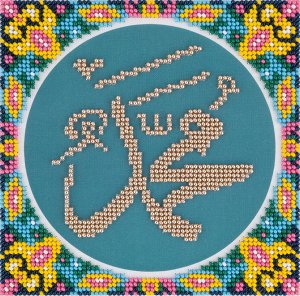 Набор для вышивания PANNA арт. РС-1979 Имя Мухаммеда 14х14 см