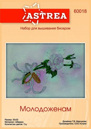 Набор для вышивания бисером АСТРЕЯ АРТ арт.АСТ.60018 Молодоженам 30х20см