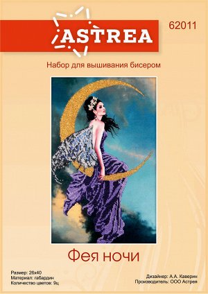 Набор для вышивания бисером АСТРЕЯ АРТ арт.АСТ.62011 Фея ночи 26х40 см