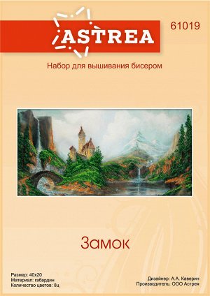 Набор для вышивания бисером АСТРЕЯ АРТ арт.АСТ.61019 Замок 40х20 см