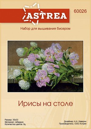 Набор для вышивания бисером АСТРЕЯ АРТ арт.АСТ.60026 Ирисы на столе 30х20 см