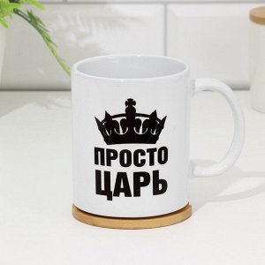 Кружка сублимация "Просто ЦАРЬ", c нанесением