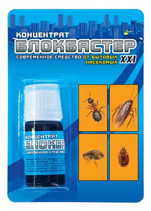 Блокбастер концентрат XXI флакон10 мл (1/100)/ВХ/ От тараканов и бытовых насекомых