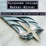 Посуда Bekker-Winner. Немецкое качество по супер цене