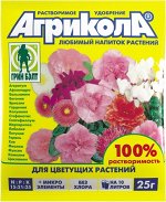 Агрикола для Цветущих растений/Грин Бэлт/ 25 гр. (1/200)