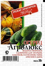 Агролюкс Огурец 20 гр.(1/250) /МА/