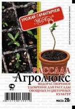 Агролюкс Рассада 20 гр.(1/250) /МА/