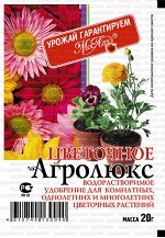 Агролюкс Цветочное 20 гр.(1/250) /МА/