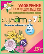 Гумат+7 д/цветов 15 г(1/200) /АгроТехГУМАТ/