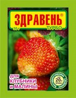 Здравень ТУРБО клубника и малина 30гр 1/150