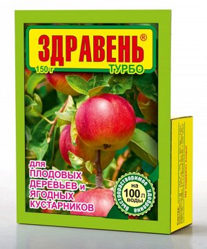 Здравень Ягодный плодовый Турбо 150 гр.(1/50)/ВХ/