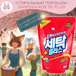 Стиральный порошок «Се-Плас» (с ферментами) 800 г (мягкая упаковка)