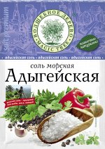 Морская соль &quot;Адыгейская&quot;  40г*40
