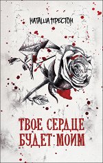 Престон Н. Твое сердце будет моим