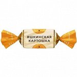 Конфета «Яшкинская картошка» (упаковка 0,5 кг)