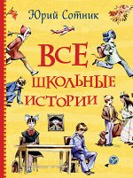 Сотник Ю. Все школьные истории (Все истории)