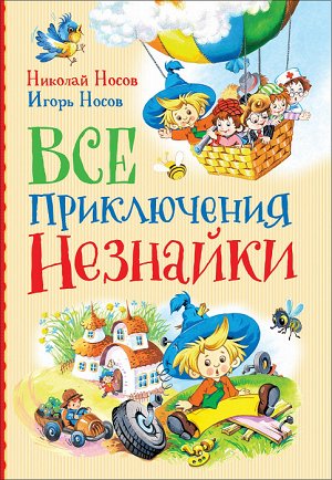 Росмэн Носов Н., Носов И. Все приключения Незнайки