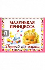 МАЛЕНЬКАЯ ПРИНЦЕССА первый год жизни В.Дмитриева    АКЦИЯ!!!!!!!!! книга