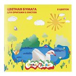 БУМАГА ЦВЕТНАЯ ДЛЯ ОРИГАМИ 20*20 СМ 8 ЦВЕТОВ 8 ЛИСТОВ &quot;КАЛЯКА МАЛЯКА&quot;