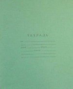 ТЕТРАДЬ 12Л КОСАЯ ЛИНИЯ &quot;ГОЗНАК&quot;