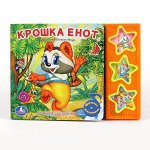 &quot;УМКА&quot;. КРОШКА ЕНОТ. (3 МУЗЫКАЛЬНЫЕ КНОПКИ).ФОРМАТ: 206Х150ММ. ОБЪЕМ: 6 КАРТ. СТР. в кор.30шт