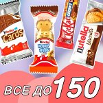 Всё до 150 рублей