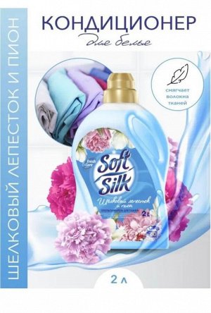 Soft&Silk Ополаскиватель для белья "Шелковый лепесток и Пион" 2 л