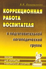 Коррекционная работа воспитателя в подготовительной логопедической группе (для детей с ФФН)