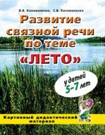Развитие связной речи. &quot;Лето&quot; Картинный материал по развитию связной речи у детей 5-7 лет.