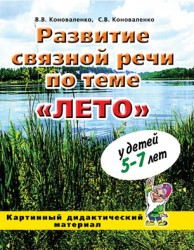 Развитие связной речи. "Лето" Картинный материал по развитию связной речи у детей 5-7 лет.