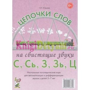 Цепочки слов на свистящие звуки С,Сь,З,Зь,Ц.