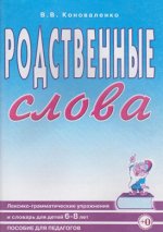 Родственные слова. Лексико-грамматические упражнения и словарь для детей 6-8 лет. Пособие для педагогов.